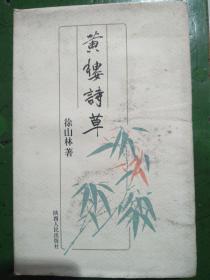 黄楼诗草徐山林赠宋建元教授(有数十首诗宋建元读后有感怀题记)