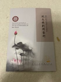江苏旅游/无锡旅游：国家级非物质文化遗产-鲍文姬刺绣艺术（四折页）