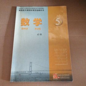 老版旧版高中数学 必修5必修五苏教版课本教材 9787534365294