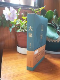 大象（“五个一工程”奖、茅盾文学奖得主、国民级作品《藏獒》作者杨志军zui新力作）