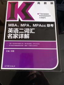 MBA、MPA、MPAcc联考英语二词汇名家详解