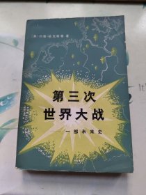 第三次世界大战