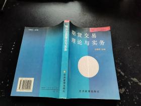 期货交易理论与实务（正版现货，内页无字迹划线）