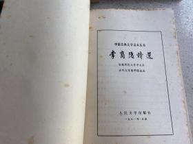 中国古典文学读本丛书：陆游诗选、诗经选、汉魏六朝诗选、李白诗选、李商隐诗选、楚词选（6册合售）