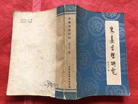 朱熹思想研究（1981年9月一版一印） 完整品佳、无勾画笔迹印章"