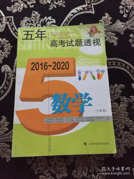 五年高考试题透视（2016—2020）  数学（上海卷）