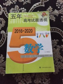 五年高考试题透视（2016—2020）  数学（上海卷）