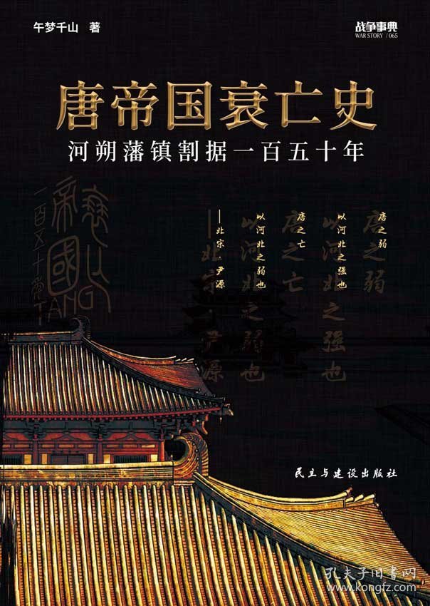 战争事典065：唐帝国衰亡史