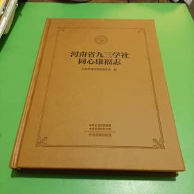 河南省九三学社同心康福志