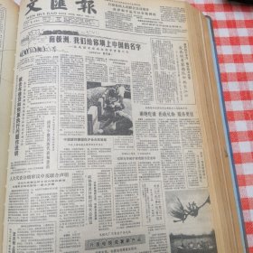 文汇报缩印本1985年1—6期