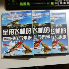 军用飞机的过去、现在与未来（上中下全3册） 9787801583925