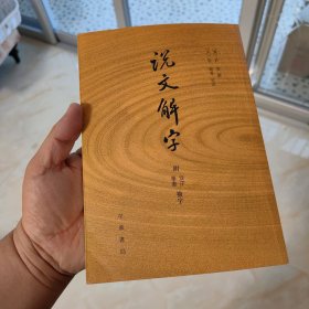 说文解字：附音序、笔画检字