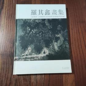 羅其鑫畫集:[中英文本]  (精裝本)