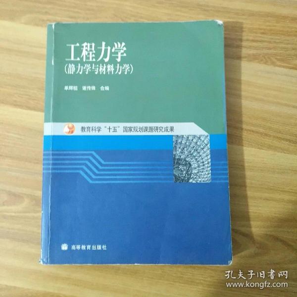 工程力学：静力学与材料力学