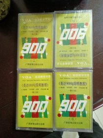 英语900句简明教程1一4全