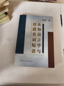 认知语言学与汉语名词短语