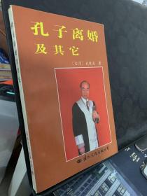 孔子离婚及其它