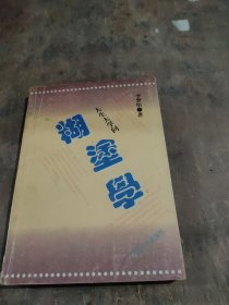 糊涂学：人生大学问