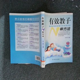 有效教子N种方法