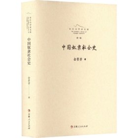 正版 中国奴隶社会史 金景芳 吉林人民出版社