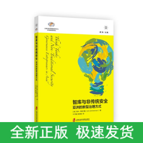 智库与非传统安全 亚洲的新型治理方式