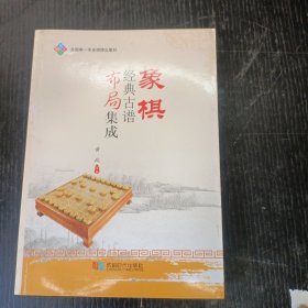 象棋经典古谱布局集成