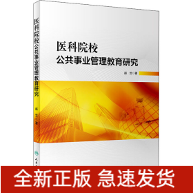 医科院校公共事业管理教育研究