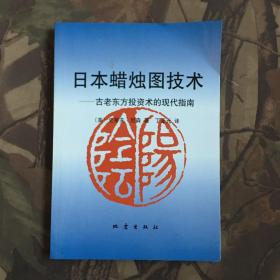 日本蜡烛图技术：古老东方投资术的现代指南