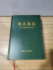 沈丘县志