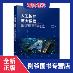 人工智能与大数据：采煤机智能制造