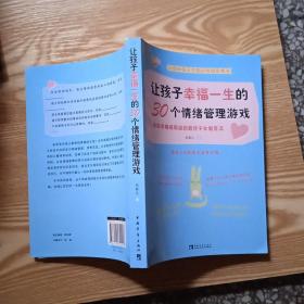 让孩子幸福一生的30个情绪管理游戏