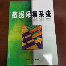 数据采集系统