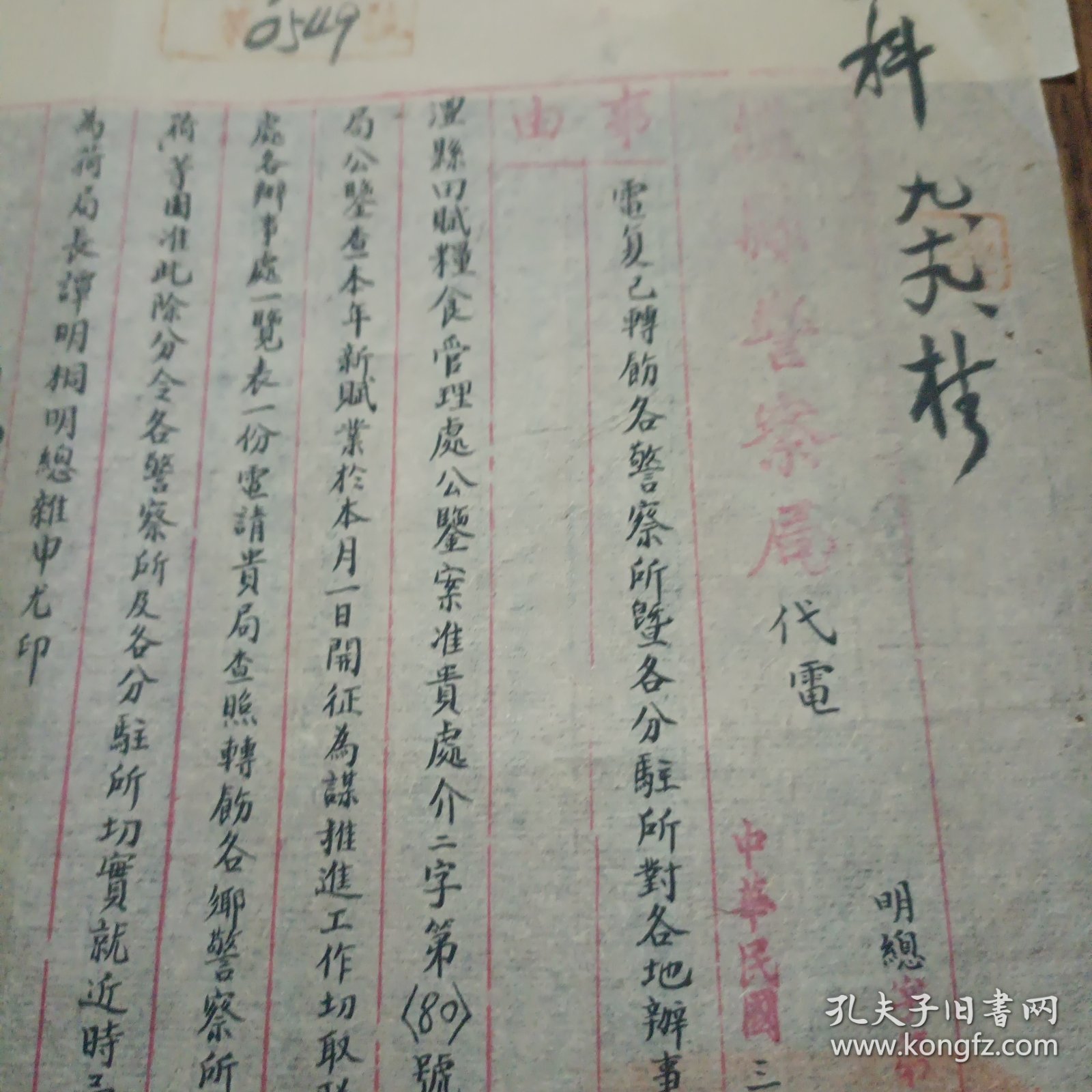 澧县警察局1943年抗战时电文一份含田赋管理处名称所辖地域及负责人一览表