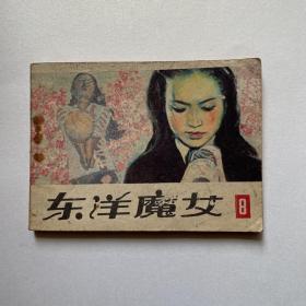 连环画《东洋魔女》8