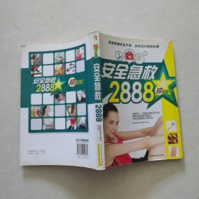 安全急救2888招 招招实用