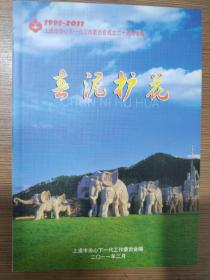 春泥护花－上虞市关心下一代工作委员会成立二十周年专题