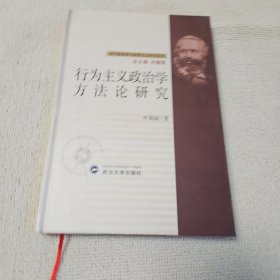 行为主义政治学方法论研究