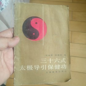 三十六式太极导引保健