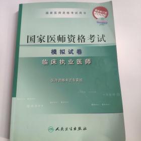 2009国家临床执业医师资格考试模拟试卷