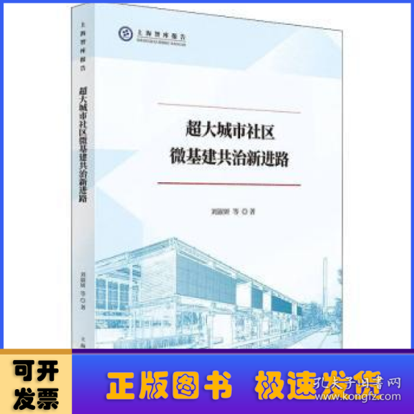 超大城市社区微基建共治新进路