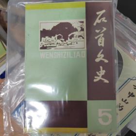 石首文史资料（1345）