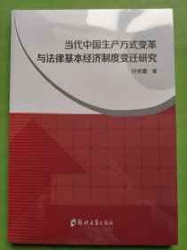 当代中国生产方式变革与法律基本经济制度变迁研究