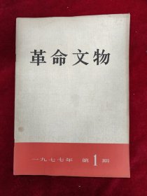 革命文物 1977年第1期