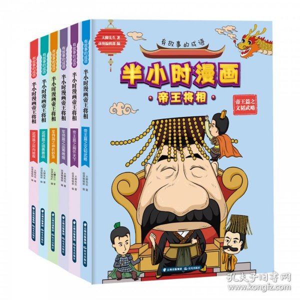 有故事的成语·半小时漫画帝王将相：帝王篇之文韬武略