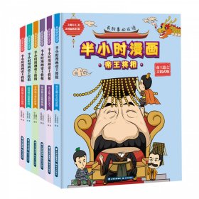 有故事的成语·半小时漫画帝王将相：帝王篇之文韬武略