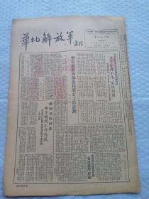 早期报纸 ：华北解放军 第三七六期 1953.4.18