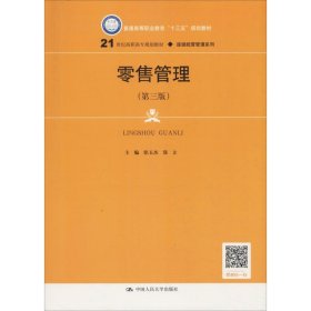 零售管理（第三版）(21世纪高职高专规划教材·连锁经营管理系列；普通高等职业教育“十三五”规划教材)