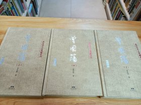 曾国藩（上中下3册）（典藏版）