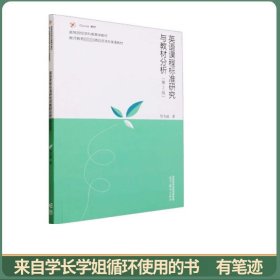 英语课程标准研究与教材分析（第2版）