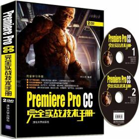 Premiere Pro CC完全实战技术手册（配光盘）（完全学习手册）